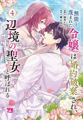 Manga Munou to Sagesumareta Reijou wa Konyaku Hakisare, Henkyou no Seijo to Yobareru - Gouman na Konyakusha wo Sute, Goei Kishi to Shiawase ni narimasu vol.4 (無能と蔑まれた令嬢は婚約破棄され、辺境の聖女と呼ばれる ~傲慢な婚約者を捨て、護衛騎士と幸せになります~ 4 (4) (ヤングチャンピオン・コミックス))  / 葵すみれ & Kashiwagi Touko