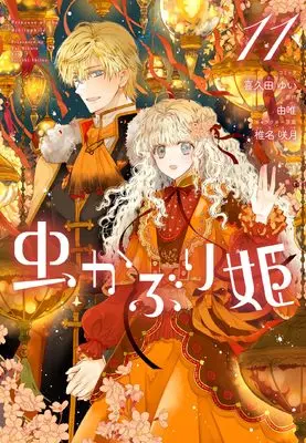 Manga Mushikaburi-hime (Princess of the Bibliophile.) vol.11 (虫かぶり姫 11巻 (11) (ZERO-SUMコミックス))  / Kikuta Yui