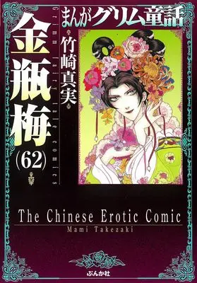 Manga Kinpeibai (Takezaki Mami) vol.62 (金瓶梅 (62) (まんがグリム童話))  / Takezaki Mami