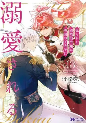 Manga Urareta Henkyou Haku Reijou wa Ringoku no Outaishi ni Dekiaisareru vol.13 (売られた辺境伯令嬢は隣国の王太子に溺愛される (13) (モンスターコミックスf))  / Ogura An