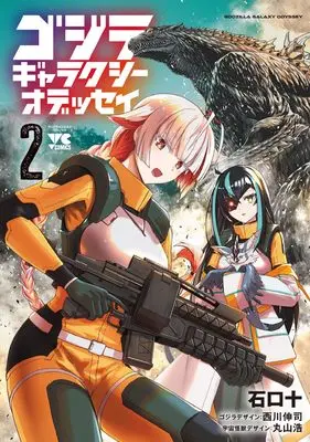 Manga Godzilla Galaxy Odyssey vol.2 (ゴジラ ギャラクシーオデッセイ 2 (2) (ヤングチャンピオン・コミックス))  / Nishikawa Shinji & Ishiguchi Juu & 丸山浩
