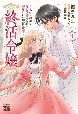 Manga Shuukatsu Reijou - Jinsei wo Akiramete Shinuki Manman na Watashi to Dekiai shitai Shinkan no Koubou - vol.1 (終活令嬢 ~人生を諦めて死ぬ気満々な私と溺愛したい神官の攻防~ 1 (1) (ヤングチャンピオン・コミックス))  / Fuyuki Rurika & 西根羽南 & Tachibana Terue