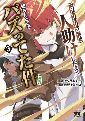 Manga "Dungeon" Hito Tasuke Shitara, Shiran Toko de Bazutetta Ken "Jikkyo" vol.3 (【ダンジョン】人助けしたら、知らんとこでバズってた件【実況】 3 (3) (ヤングチャンピオン・コミックス))  / Assamu Tee & 浅野キミヒロ