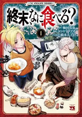 Manga Shuumatsu, Nani Taberu? vol.1 (終末、なに食べる? 1 (1) (ヤングチャンピオン・コミックス))  / Hashimoto Eiji & Umemura Shinya & Yokoyama Nobuo