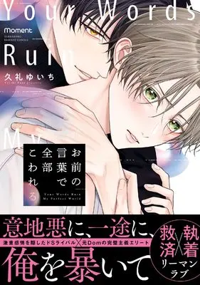 Manga Omae no Kotoba de Zenbu Kowareru (お前の言葉で全部こわれる (バンブーコミックス moment))  / 久礼ゆいち