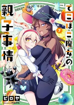 Manga Dekoboko Majo no Oyako Jijou vol.7 (でこぼこ魔女の親子事情 (7) (メテオCOMICS))  / Piroya
