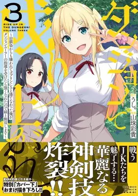 Manga Dungeon de Nariagare! - Osananajimi kara mo Kirawarete Goblin ni Sae Kate Nakatta Ore ga, Dungeon Ruler no Shidou wo Uketara Tsuyoku Nareta no de Imouto to Musou shimasu vol.3 (ダンジョンで成り上がれ! ~幼馴染からも嫌われてゴブリンにさえ勝てなかった俺が、ダンジョンルーラーの指導を受けたら強くなれたので妹と無双します~ (3) (バンブーコミックス 異世界BC))  / Sanju Saki