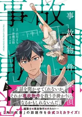 Manga Jikobukken Tantei vol.2 (事故物件探偵 2巻 (2) (ZERO-SUMコミックス))  / Yamakawa Machi