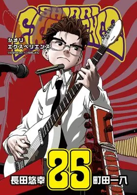 Manga Shiori Experience: Jimi na Watashi to Hen na Ojisan vol.25 (SHIORI EXPERIENCE ジミなわたしとヘンなおじさん(25) (ビッグガンガンコミックス))  / Osada Yu-Ko & Machida Kazuya