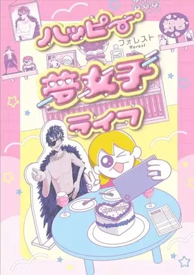 Manga Happy Yumejoshi Life (ハッピー夢女子ライフ)  / フォレスト
