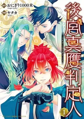 Manga Koukyuu Shingan Hanteinin vol.1 (後宮真贋判定人(1))  / ヤタカ