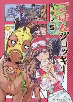 Manga Gohan Jockey vol.5 (ごはんジョッキー(5))  / Taniguchi Asami