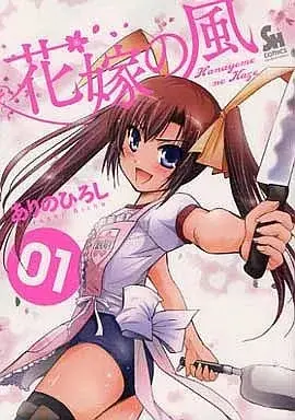 Manga Hanayome no Kaze vol.1 (花嫁の風(1))  / Arino Hiroshi