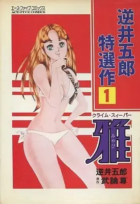 Manga  vol.1 (逆井五郎特選作 クライム・スィーパー雅(1))  / Sakasai Gorou