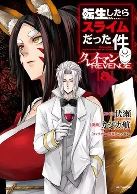 Manga Tensei shitara Slime Datta Ken Clayman Revenge vol.8 (転生したらスライムだった件 クレイマンREVENGE(8))  / Kajika Wataru
