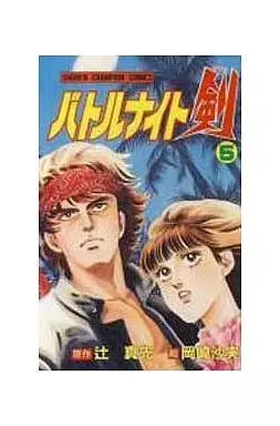 Manga Battle Knight Ken vol.5 (バトルナイト剣(5)) 
