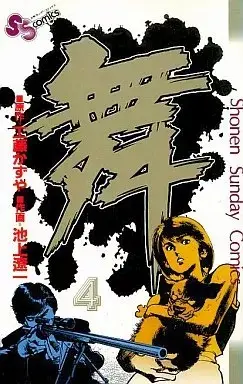 Manga Mai, the Psychic Girl vol.4 (舞(4))  / Ikegami Ryoichi