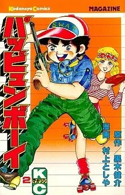 Manga Pappyun Boy vol.2 (パッピュンボーイ(2)) 