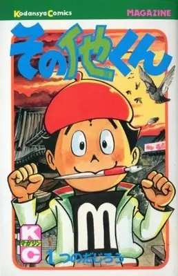 Manga Sonota-kun vol.1 (その他くん(1)) 