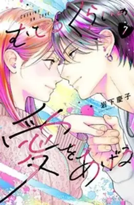 Manga Museru Kurai no Ai wo Ageru vol.7 (むせるくらいの愛をあげる(7))  / Iwashita Keiko