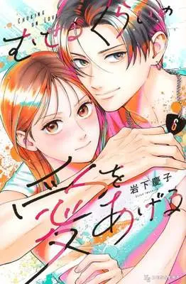 Manga Museru Kurai no Ai wo Ageru vol.6 (むせるくらいの愛をあげる(6))  / Iwashita Keiko