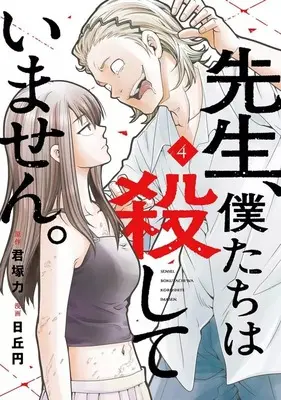 Manga Sensei, Bokutachi wa Koroshiteimasen. vol.4 (先生、僕たちは殺していません。(4))  / Hioka Yen