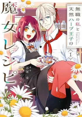 Manga Mushoku no Watashi to Tennen Habu Oji no Majo Reshipi vol.1 (無職の私と天然ハーブ王子の魔女レシピ(1))  / Kirihara Idumi