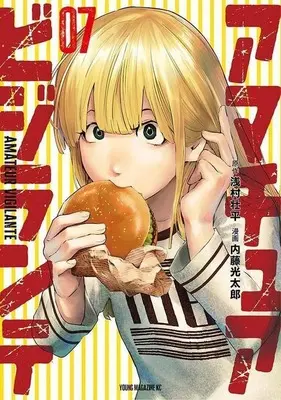 Manga Amateur Vigilante vol.7 (アマチュアビジランテ(07))  / Naitou Koutarou