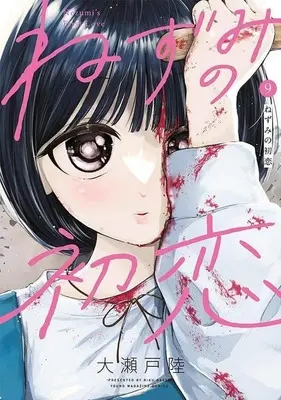 Manga Nezumi no Hatsukoi vol.9 (ねずみの初恋(9))  / Ooseto Riku