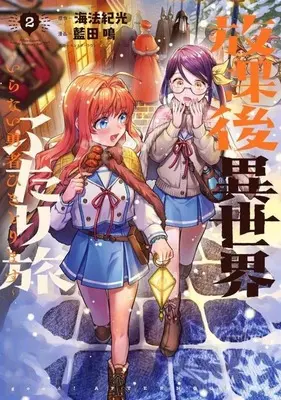 Manga Houkago Isekai Futari Tabi - Iranai Yuusha Hikitomorimasu - vol.2 (放課後異世界ふたり旅(2))  / Aida Mei