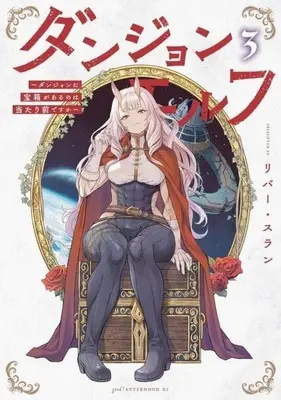 Manga Dungeon Elf - Dungeon ni Takarabako ga Aru no wa Atarimae desu ka? vol.3 (ダンジョンエルフ(3))  / リバー・スラン
