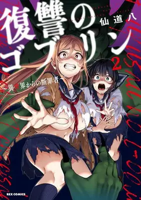 Manga Set Fukushuu no Goblin (Vol.1-2) (復讐のゴブリン 〜異世界からの断罪者〜)  / Sendou Hachi