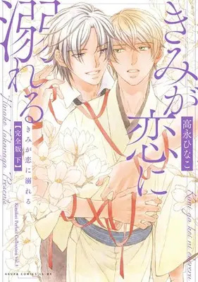 Manga Complete Set You Will Drown in Love (Kimi ga Koi ni Oboreru) (Vol.1-2) (きみが恋に溺れる 完全版)  / Takanaga Hinako