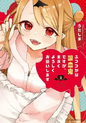 Manga Set Futsutsuka na Kyuuketsuki desu ga, Suenagaku Yoroshiku Onegaishimasu (Vol.1-2) (ふつつかな吸血鬼ですが、末永くよろしくお願いします)  / Utashima