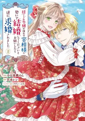 Manga Set Suterare Reijou ga Akogare no Saishou-sama ni Ikioi de Kekkon shite kudasai to Onegai shitara Gyaku ni Kyuukon saremashita (Vol.1-2) (捨てられ令嬢が憧れの宰相様に勢いで結婚してくださいとお願いしたら逆に求婚されました)  / Azukiya Momonon