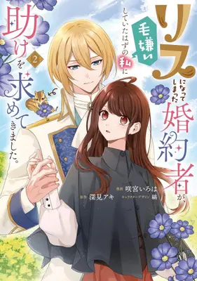 Manga Set Risu ni Natte Shimatta Konyakusha ga, Kegirai Shite ita hazu no Watashi ni Tasuke wo Motomete Kimashita. (Vol.1-2) (リスになってしまった婚約者が、毛嫌いしていたはずの私に助けを求めてきました。)  / Sakamiya Iroha