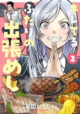 Manga Complete Set Kireteru Futari no Shucchou Meshi (Vol.1-2) (キレてるふたりの出張めし)  / Iwakuni Hirohito