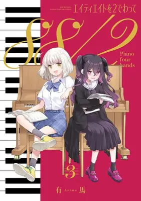 Manga Set 88 wo 2 de Watte (88/2: Piano Four Hands) (Vol.1-3) (エイティエイトを2でわって)  / Arima (有馬)