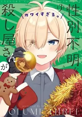 Manga Complete Set Seibetsu Fumei na Koroshiya-san ga Kawaisugiru. (Vol.1-3) (性別不明な殺し屋さんがカワイすぎる。)  / Tsumiki Tsuki