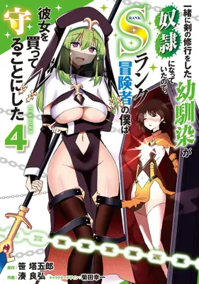 Manga Set Issho ni Ken no Shugyou wo shita Osananajimi ga Dorei ni Natteita no de, S-Rank Boukensha no Boku wa Kanojo wo Katte Mamoru Koto ni shita (Vol.1-4) (一緒に剣の修行をした幼馴染が奴隷になっていたので、Sランク冒険者の僕は彼女を買って守ることにした)  / 湊良弘