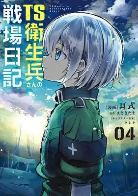 Manga Set TS Eiseihei-san no Senjou Nikki (Vol.1-4) (TS衛生兵さんの戦場日記)  / Mimishiki
