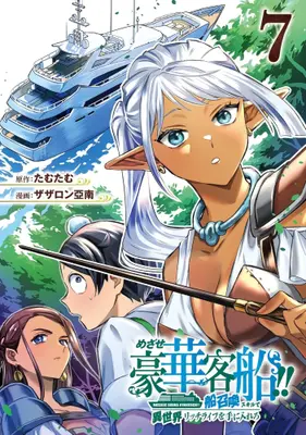 Manga Set Mezase Gouka Kyakusen!! (Vol.1-7) (めざせ豪華客船!!〜船召喚スキルで異世界リッチライフをてにいれろ〜)  / Zazaron Ainan
