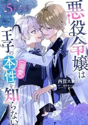 Manga Set Akuyaku Reijou wa Ouji no Honshou (Dekiai) wo Shiranai (Vol.1-5) (悪役令嬢は王子の本性(溺愛)を知らない)  / Saiga Suomi