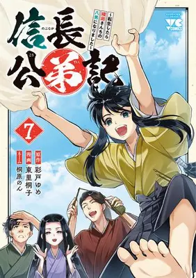 Manga Set Nobunaga Kouteiki - Oda-san Chi no Hachinan ni Narimashita (Vol.1-7) (信長公弟記 〜転生したら織田さんちの八男になりました〜)  / Higashizato Kirico & Yume Ayato & 桐原のん