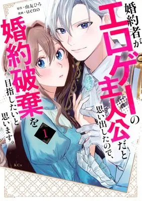 Manga Konyakusha ga Eroge no Shujinko da to Omoidashita node, Konyaku Haki wo Mezashitai to Omoimasu. vol.1 (婚約者がエロゲーの主人公だと思い出したので、婚約破棄を目指したいと思います。(1) (KCx))  / ueno