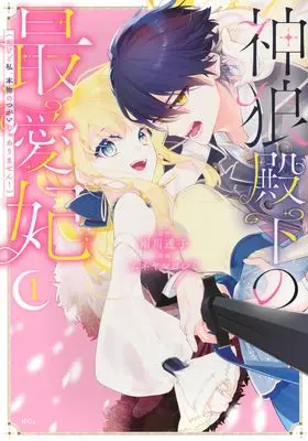 Manga Shinro Denka no Saiaihi Dakedo Watashi, Honmono no Tsugai ja Arimasen! vol.1 (神狼殿下の最愛妃(だけど私、本物のつがいじゃありません!)(1) (KCx))  / Muneyama Yoshimi