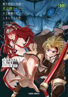 Manga Ore no Zense no Chishiki de Teihenshoku Tamer ga Joukyuushoku ni Natte Shimaisou na Ken vol.10 (俺の前世の知識で底辺職テイマーが上級職になってしまいそうな件 10 (ガルドコミックス))  / Niwa Rhythm