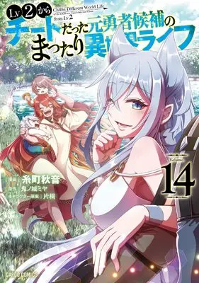 Manga Chillin Different World Life of the Ex-Brave Candidate was Cheat from Lv2 (Lv2 kara Cheat datta Motoyuusha Kouho no Mattari Isekai Life) vol.14 (Lv2からチートだった元勇者候補のまったり異世界ライフ 14 (ガルドコミックス))  / Itomachi Akine