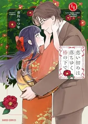 Manga Koi Hajime wa Ochi Yuku Tsubaki no Shita de vol.4 (恋い初めは落ちゆく椿の下で 4 (ガルドコミックス))  / Ichikawa Natsuwo