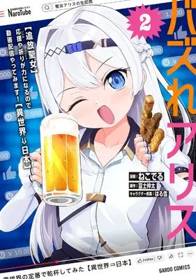 Manga Bazure Arisu vol.2 (バズれアリス 2　【追放聖女】応援（いいね）や祈り（スパチャ）が力になるので動画配信やってみます！【異世界⇒日本】 (ガルドコミックス))  / ねこでる